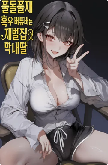 The Regressed Full-Combo VTuber Is the Youngest Daughter of a Chaebol Family icon